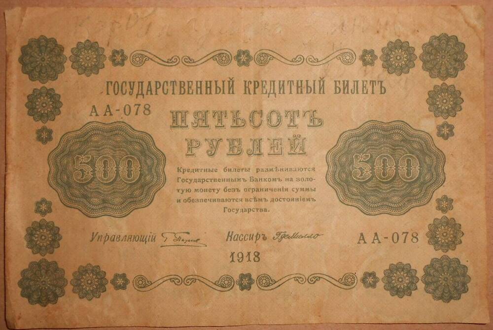 Дензнак. 500 рублей 1918 г.