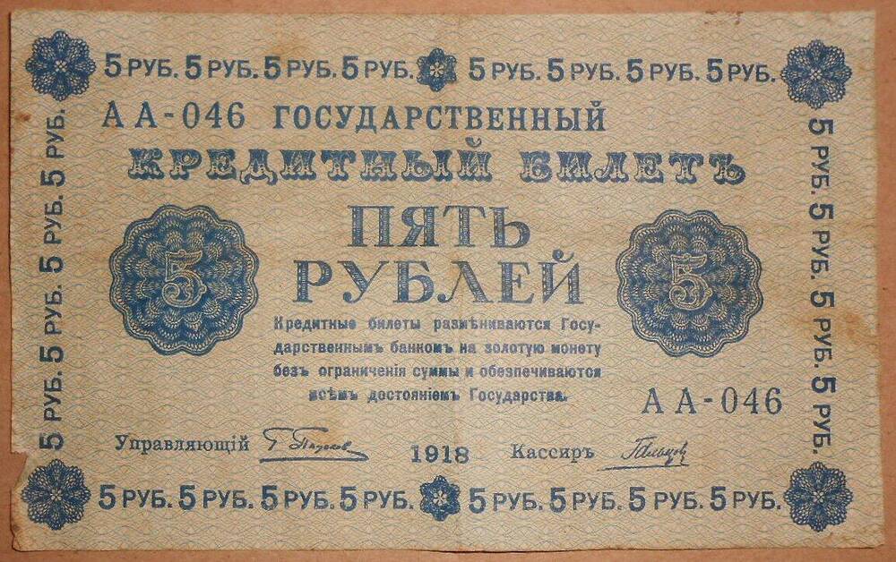 Дензнак. 5 рублей 1918 г.