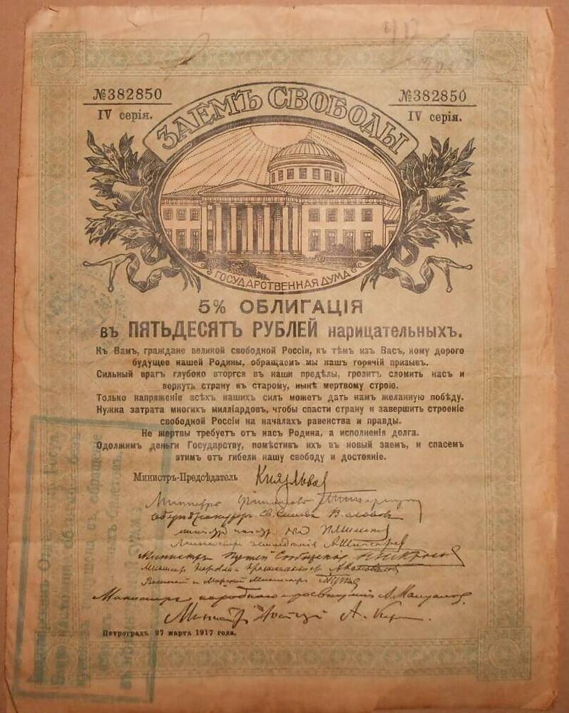 Заем свободы 5% облигация 50 рублей 1917 г.