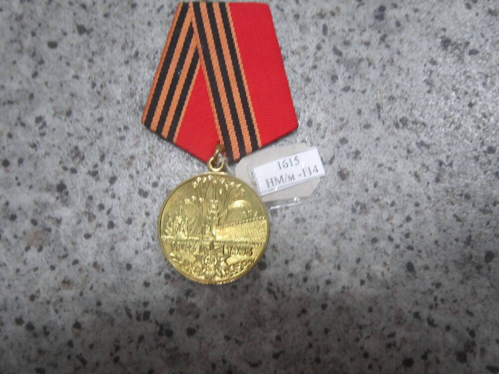 Медаль 50 лет Победы в ВОВ 1941-1945 Гурьева Михаила Николаевича