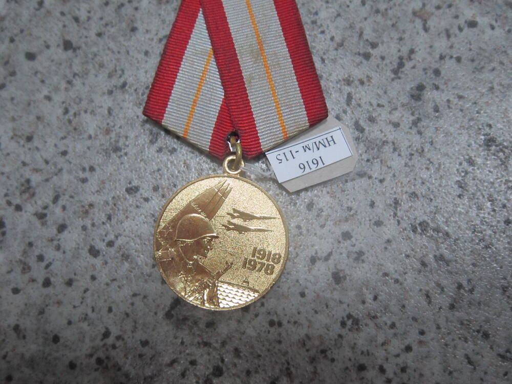Медаль 60 лет Вооруженных Сил СССР Гурьева Михаила Никоаевича