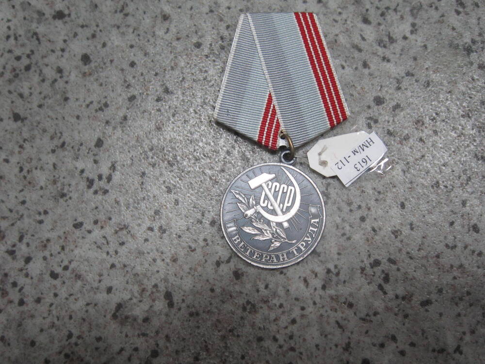 Медаль Ветеран труда Гурьева Михаила Николаевича