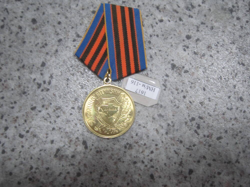 Медаль За Вичизни Захисники вичизни Гурьева Михаила Николаевича