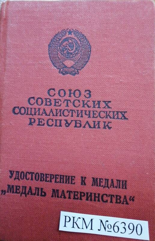 Удостоверение на медаль «Материнства 1 степени» от 27 августа 1973 года. Золотых В.П.