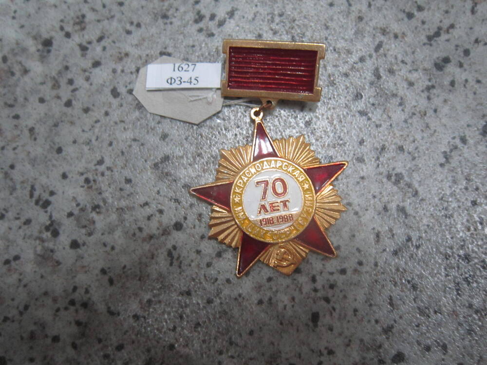 Знак нагрудный 70 лет 1918-1988 Гурьев Михаил Николаевич