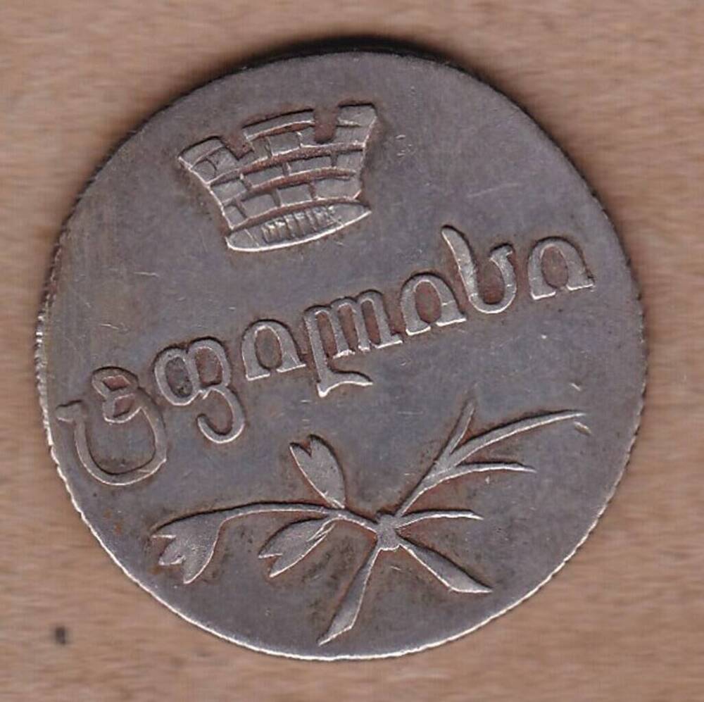 Монета. Двойной абаз (для Грузинской губерни). Российская империя