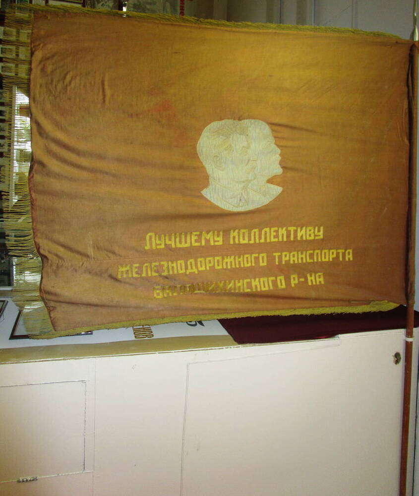 Знамя переходящее Лучшему коллективу железнодорожного транспорта Балашихинского района.