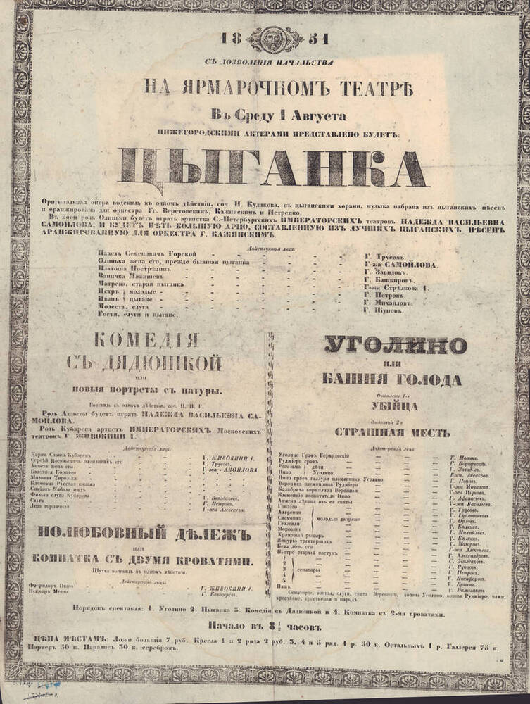 Афиша представления на ярмарочном театре нижегородскими актерами в 1851 г.