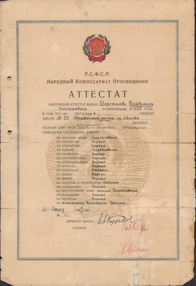 Аттестат № 75 Шерстунова В.Н. (1920 г.р.) об окончании средней школы № 55 Фрунзенского района г. Иванова.