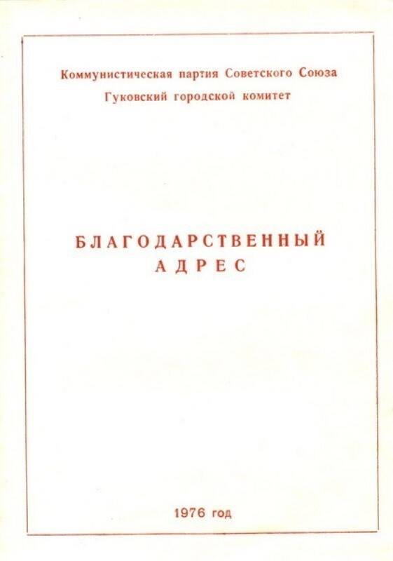 Благодарственный адрес Щербаченко Антонины Трофимовны.