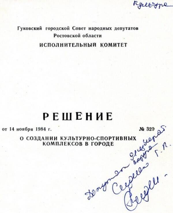 Брошюра Решение № 320 О создании культурно-спортивных комплексов в городе.