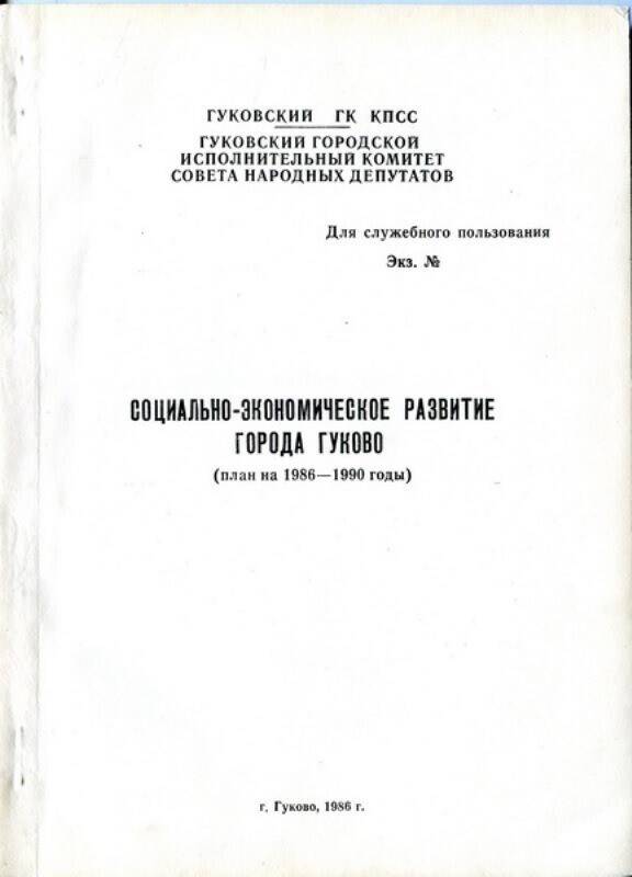 Брошюра Социально-экономическое развитие города Гуково  (план на 1986-1990 годы).