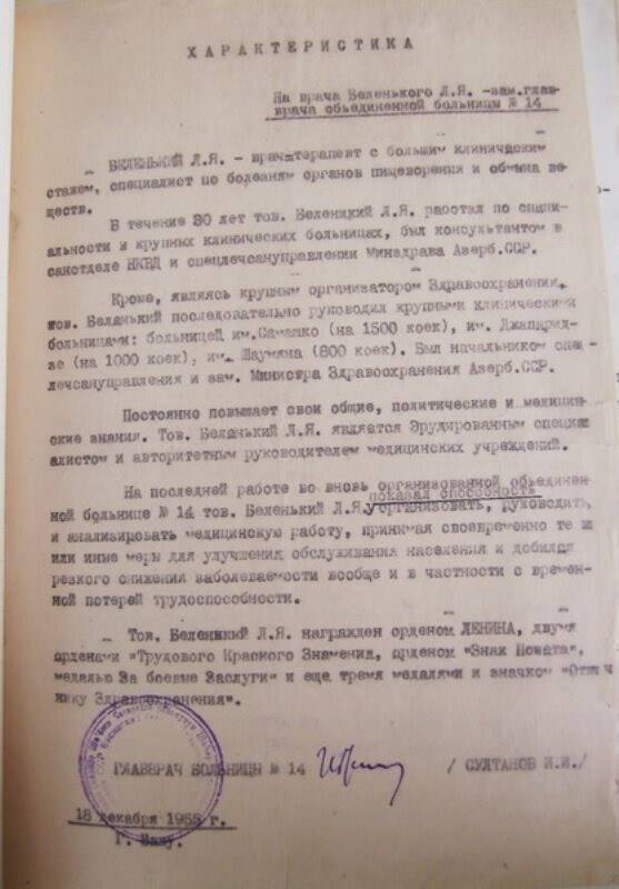 Характеристика   на  Беленького Л.Я. от 18.12.1955 г.