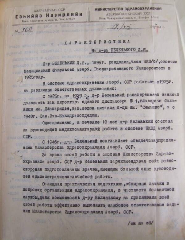 Характеристика на   Беленького Л.Я. от 18.08.1947 № 360