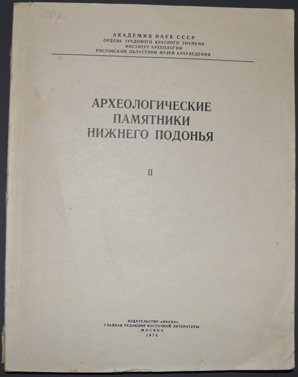 Книга Археологические памятники Нижнего Подонья. Том II.