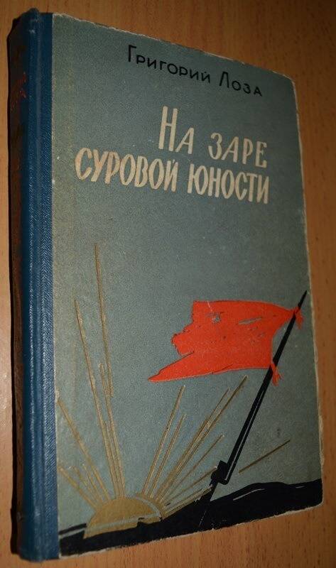 Книга Григория Лозы На заре суровой юности.