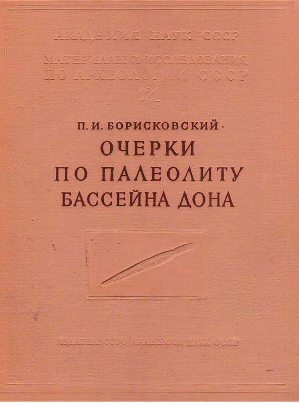 Книга П.И. Борисковского Очерки по палеолиту бассейна Дона.