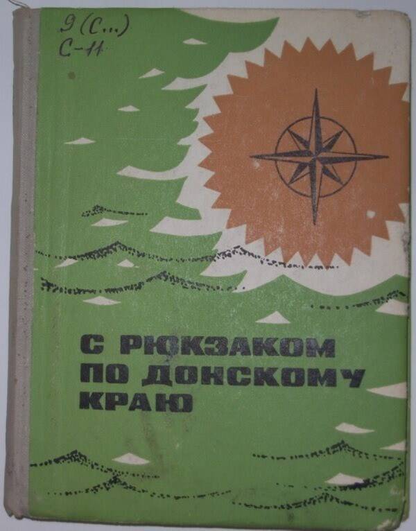 Книга: С рюкзаком по Донскому краю