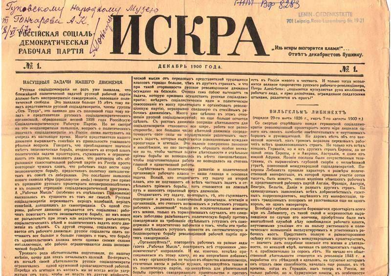 Репринтное издание газеты Искра. №1, декабрь 1900г.