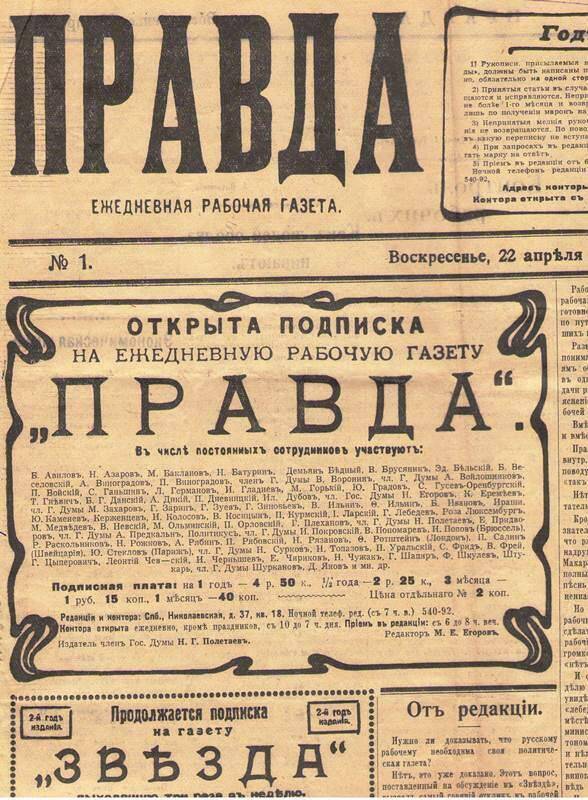 Репринтное издание газеты Правда.   №1, 22 апреля 1912 г.