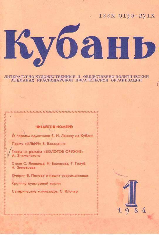 Журнал Кубань №1,  январь 1984 г.