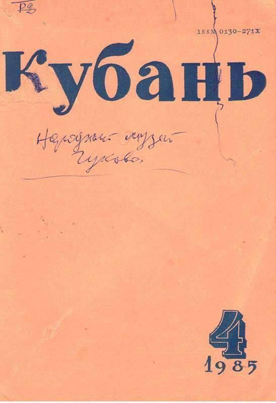 Журнал: Кубань № 4,  апрель 1985 г.