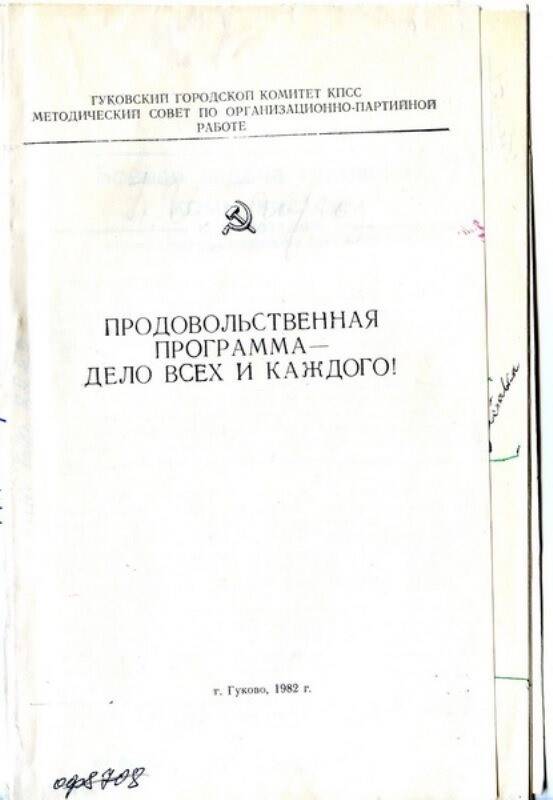 Брошюра Продовольственная программа - дело всех и каждого!.