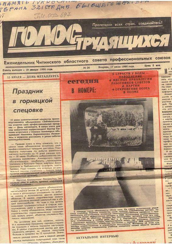 Газета Голос трудящихся.  №26.  от 17. 07 . 1990 г.