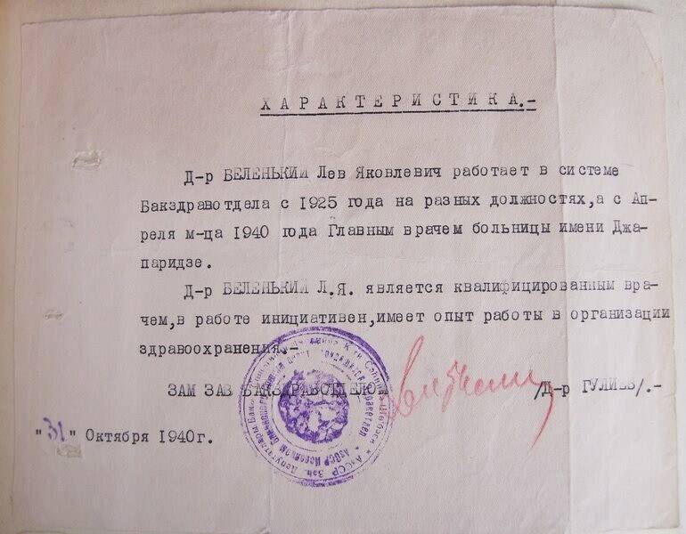 Характеристика на   Беленького Л.Я. от 31.10.1940 г.