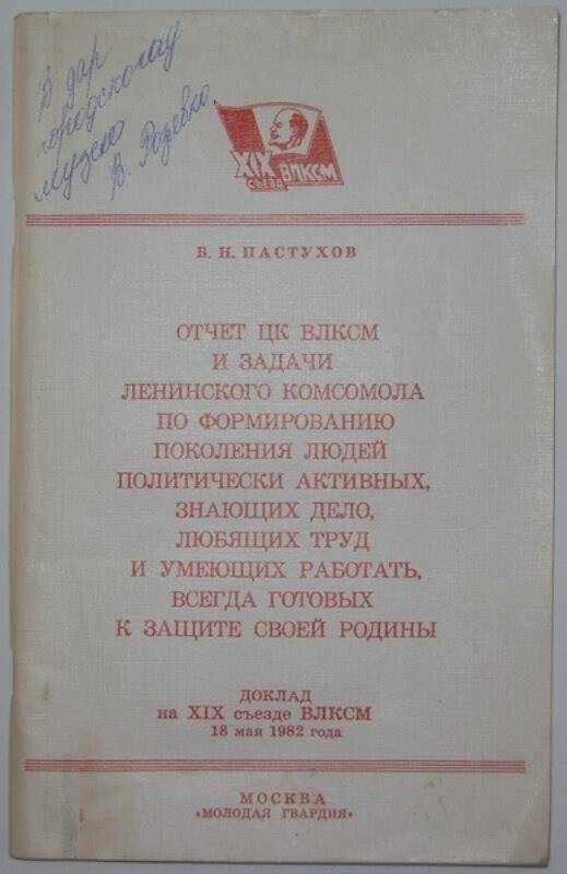 Книга: Отчёт ЦК ВЛКСМ и задачи Ленинского комсомола по формированию поколения людей политически активных.