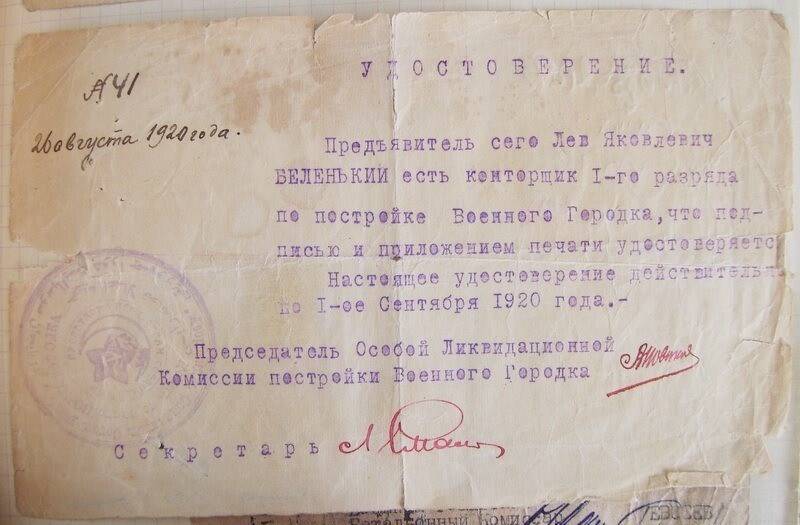 Удостоверение  Беленького Л.Я.  от 26 августа  1920 № 41