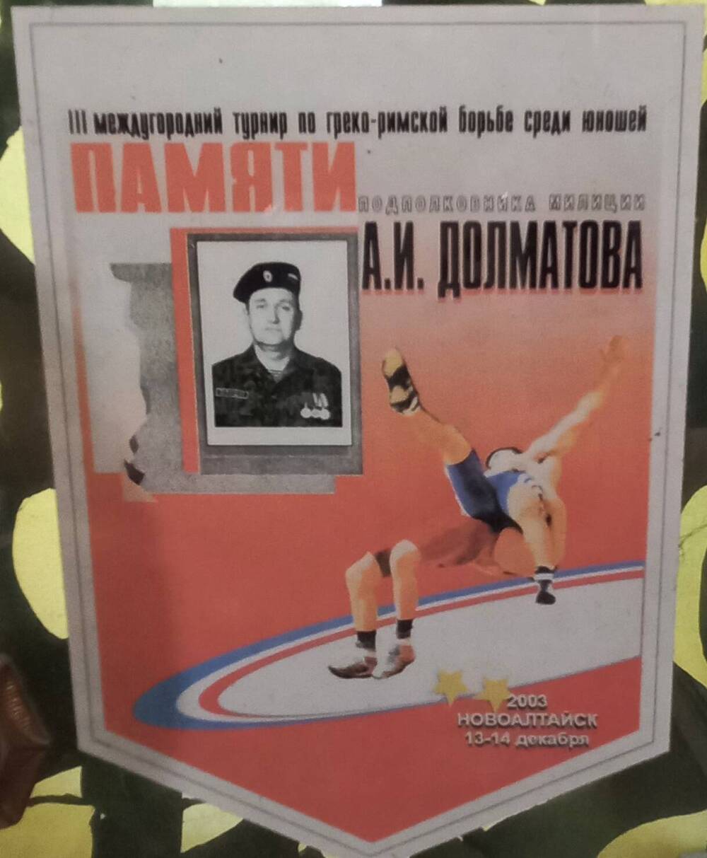 Вымпел III международный турнир по греко-римской борьбе среди юношей памяти подполковника милиции А.И. Долматова, г. Новоалтайск, 13-14 декабря 2003 г.