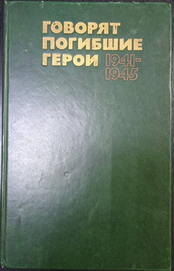Книга Говорят погибшие герои 1941- 1945