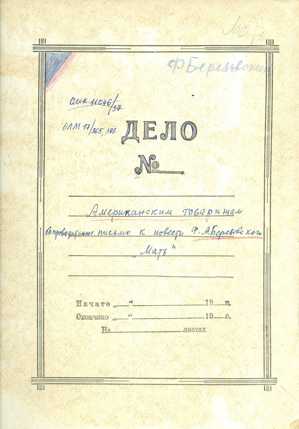 Сопроводительное письмо Ф.А.Березовского американским товарищам к повести Мать