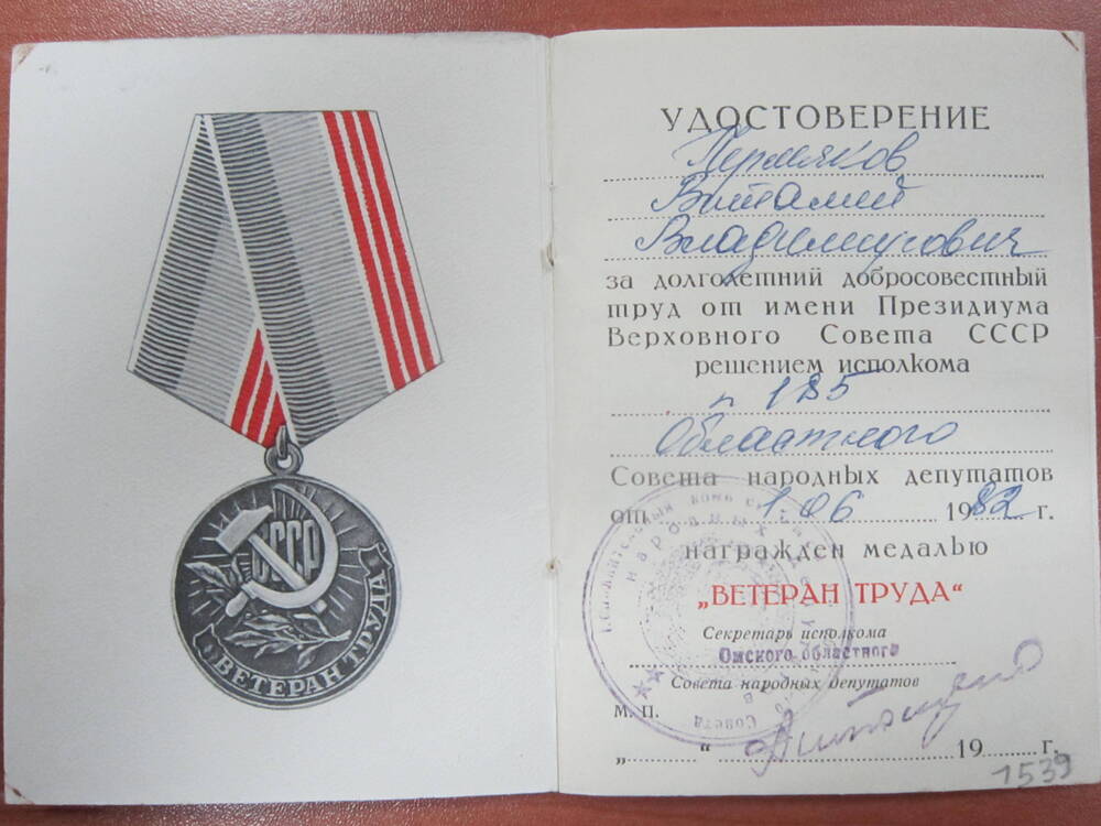 Удостоверение к медали Ветеран труда Пермякова Виталия Владимировича