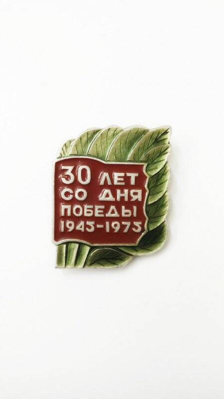 Значок «30 лет со дня победы 1945-1975».