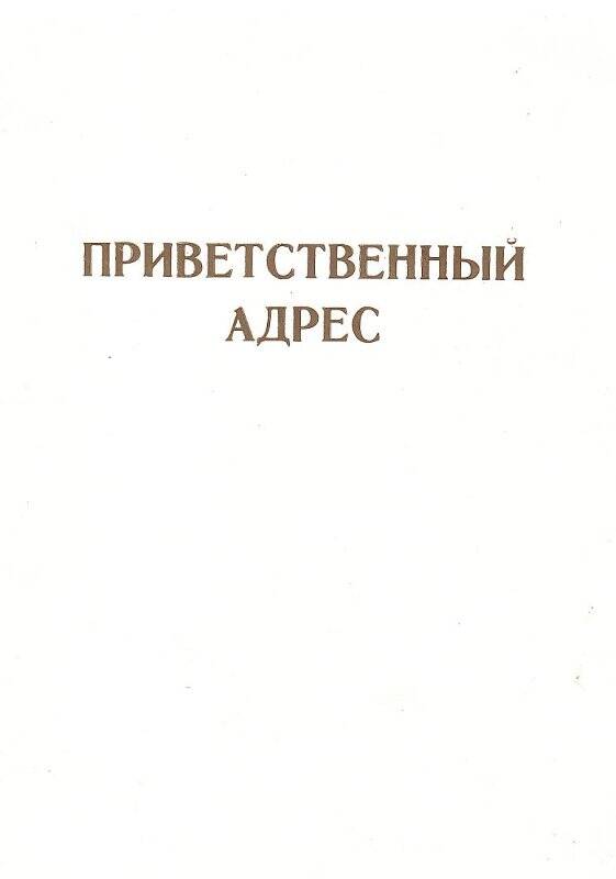 Приветственный адрес Киршанской В.И., в честь 50-летия золотодобывающей промышленности.