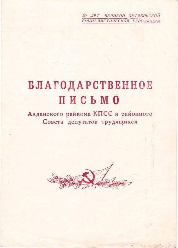 Благодарственное письмо Киршанской И. в честь 50-летия Советской власти.