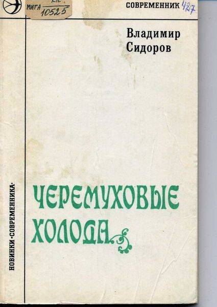 Книга. Черемуховые холода. Книга стихов.