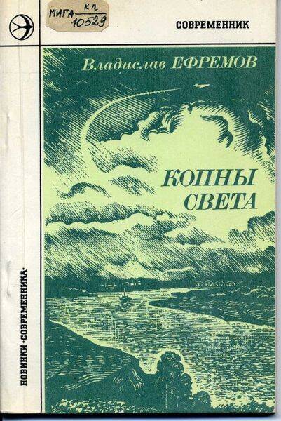 Книга. Копны света. Стихи.