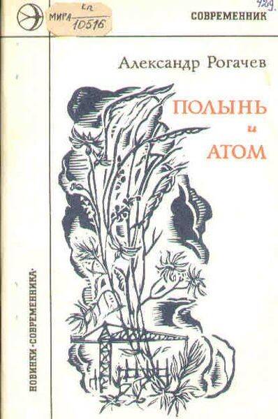 Книга. Полынь и атом. Поэма.