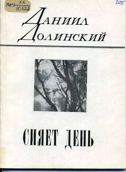 Книга. Сияет день. Книга стихотворений.