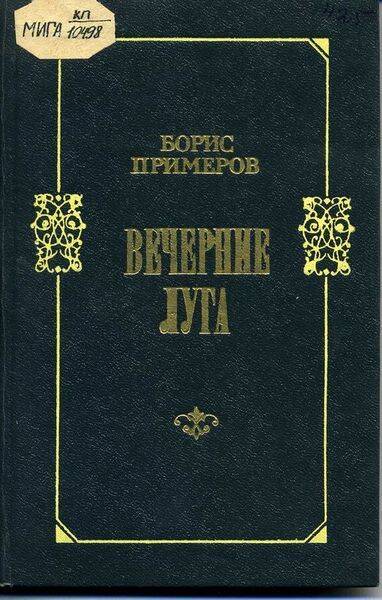 Книга. Вечерние луга. Стихотворения.