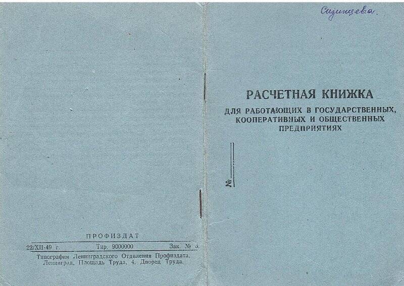 Расчетная книжка Сизинцевой Пелагеи Васильевны