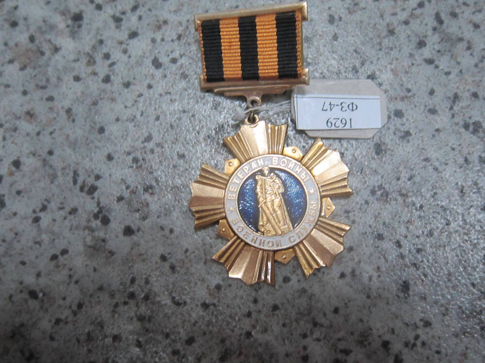 Знак нагрудный Ветеран войны Военной службы Гурьева Михаила Николаевича