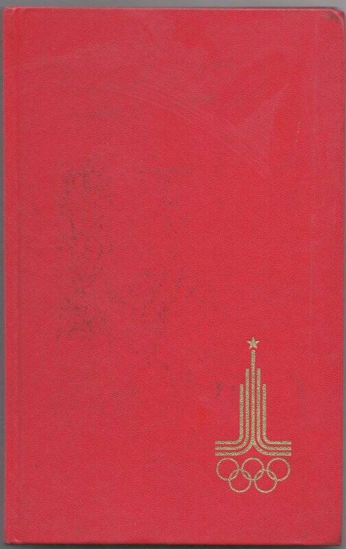Книги. Книга-дневник участника Игр XXII Олимпиады в Москве 1980 г.