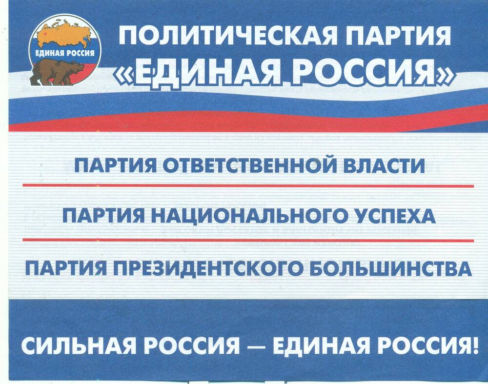 Предвыборный плакат. Политическая партия  «Единая Россия». Москва . 2003 г.