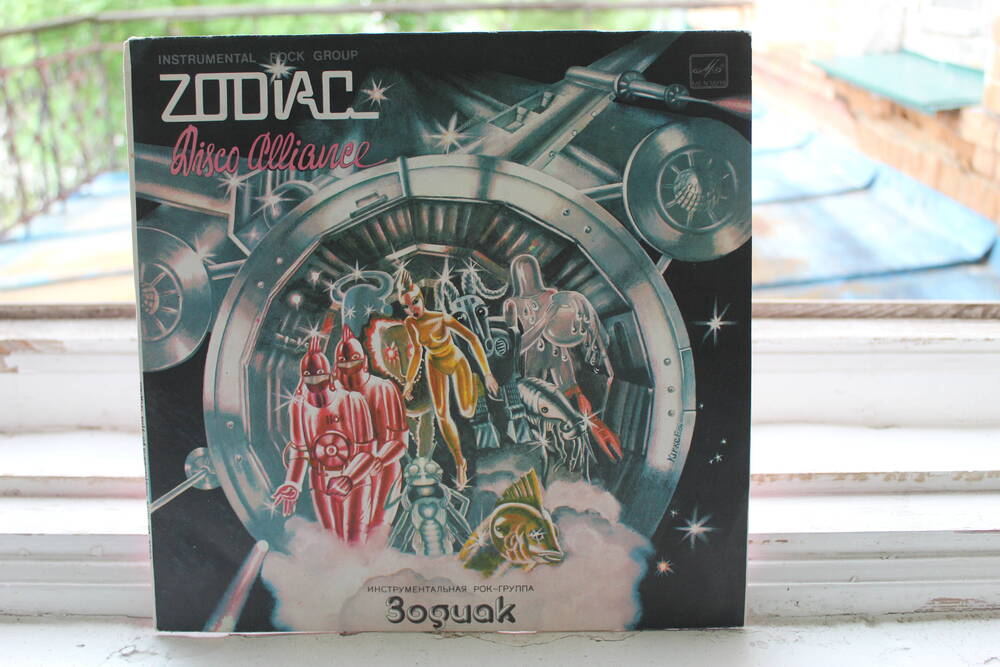 Грампластинка. Рок-группа Зодиак. 1980 г.