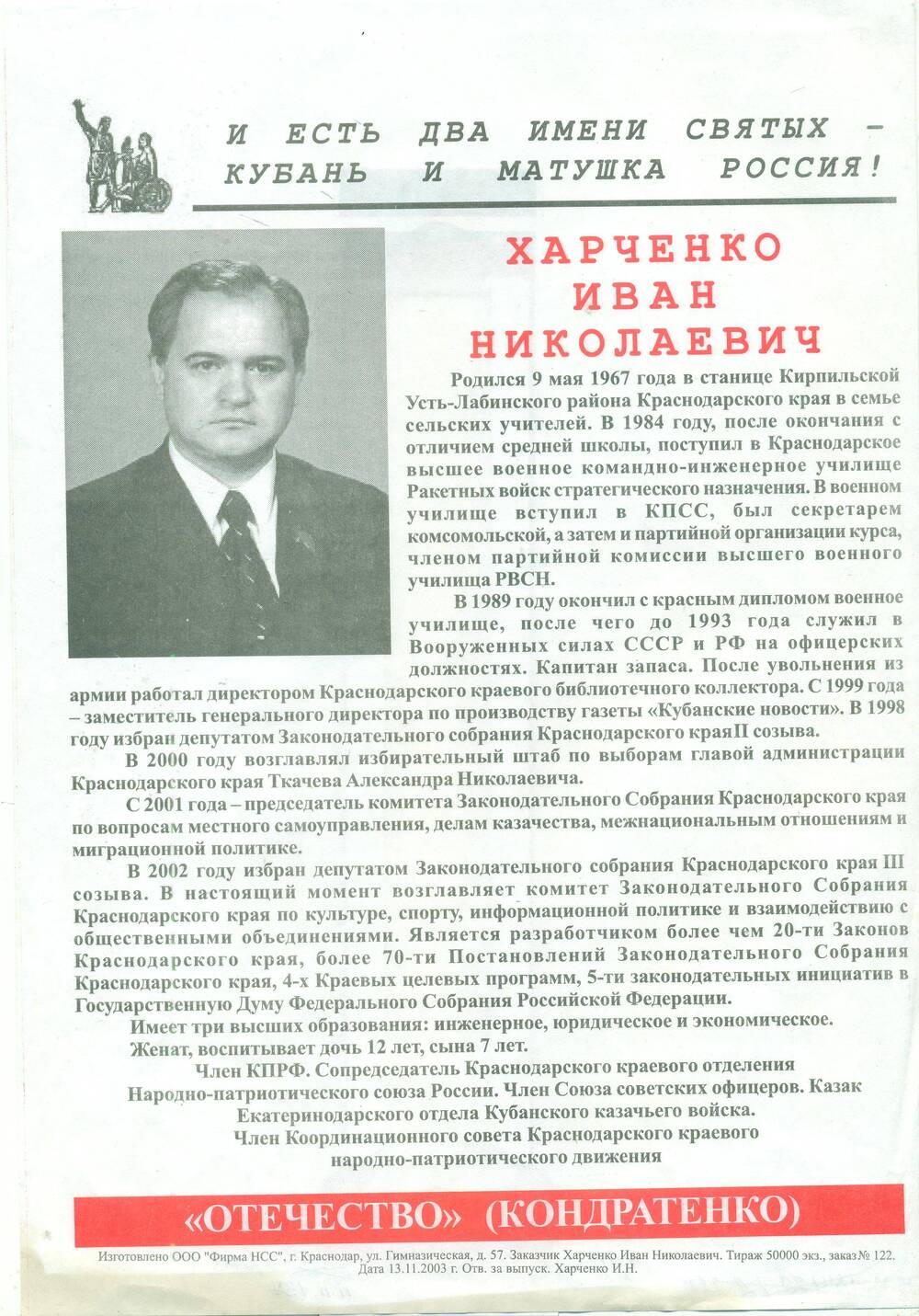 Предвыборный плакат. «Отечество (Кондратенко) Харченко Иван Николаевич». Краснодар . 2003 г.