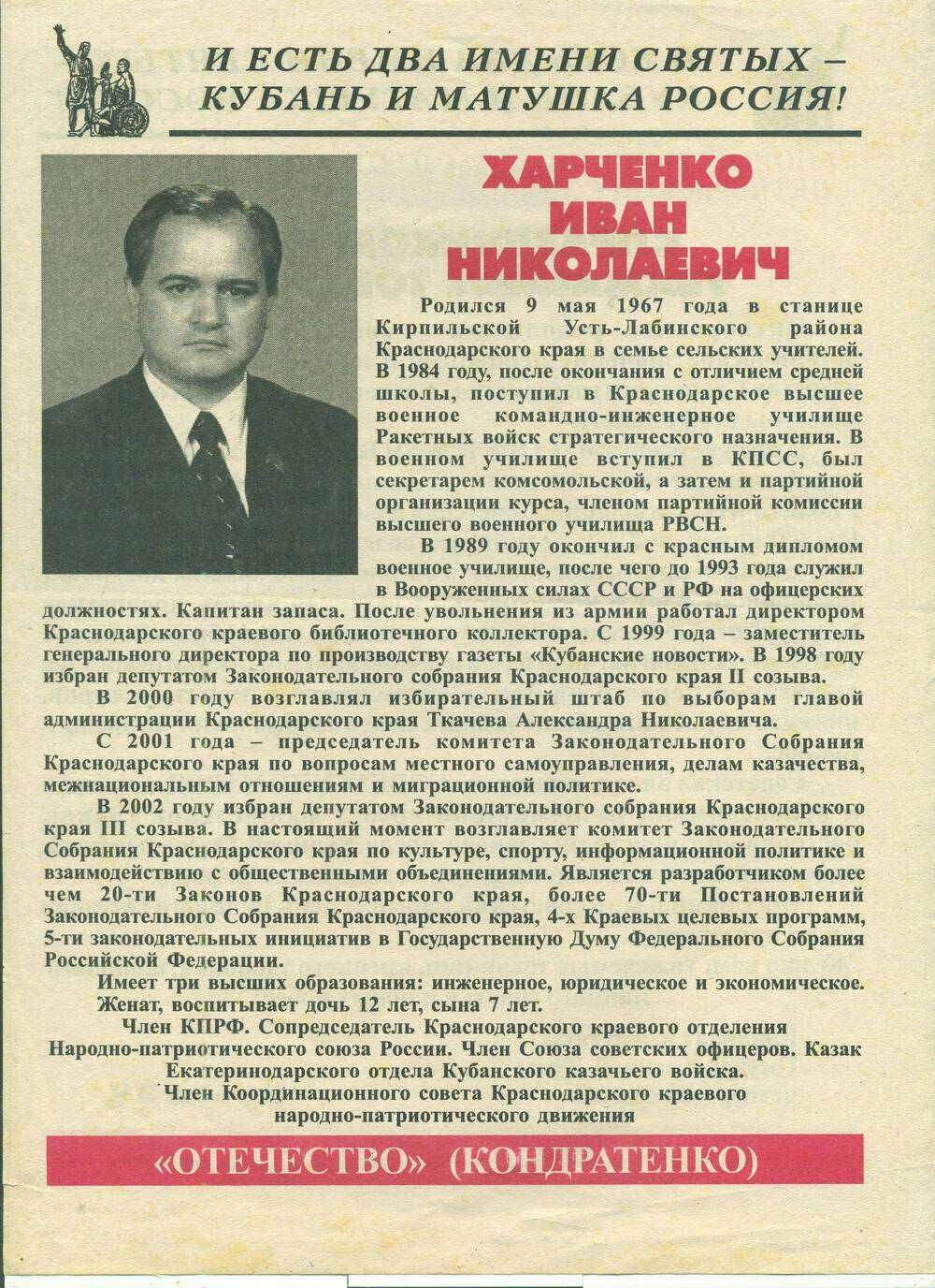 Предвыборный плакат. «Отечество (Кондратенко) Харченко Иван Николаевич». Краснодар . 2003 г.